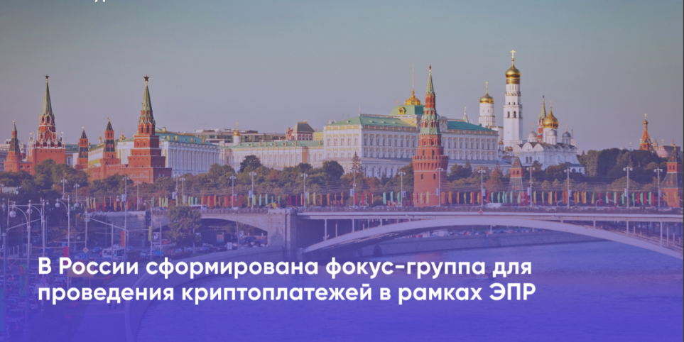 card image Сформирована фокус-группа для участия в эксперименте по криптовалютным платежам во внешнеторговой деятельности в РФ