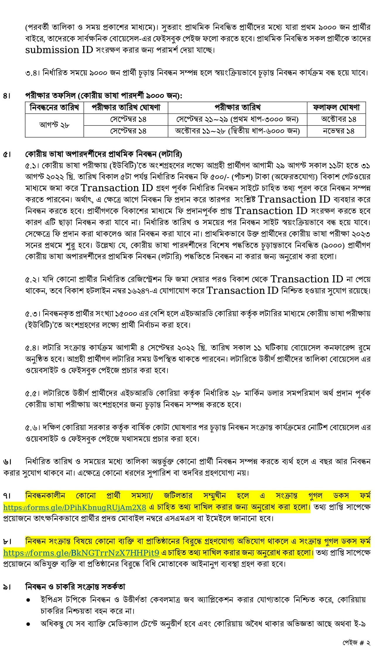 দক্ষিণ কোরিয়া লটারি আবেদন ২০২২ -সার্কুলার, আবেদনের নিয়ম ও যোগ্যতা 11