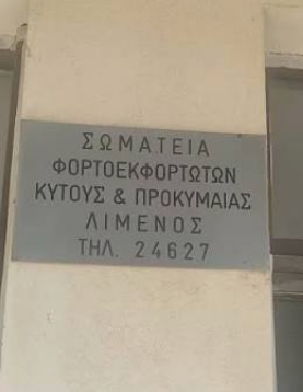 ΕΥΧΑΡΙΣΤΗΡΙΟ ΤΩΝ ΦΟΡΤΟΕΚΦΟΡΤΩΤΩΝ ΧΙΟΥ ΠΡΟΣ ΤΟΝ ΠΑΝΤΕΛΗ ΛΕΓΑΤΟ 