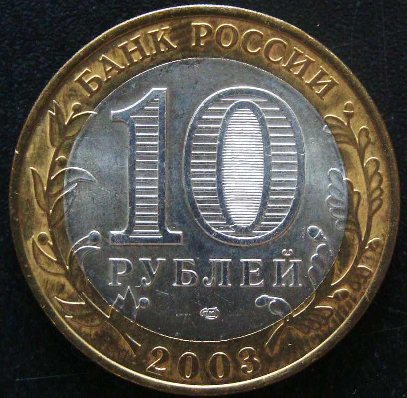 RUS. 10 Rublos (2003, Murom) - anv