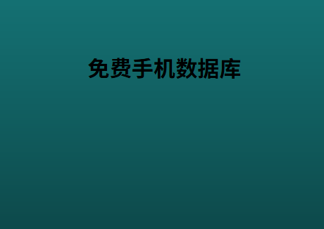 免费手机数据库