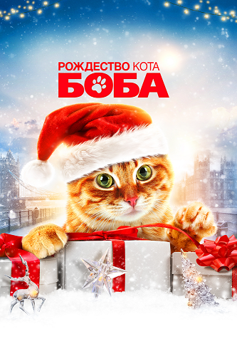    / A Christmas Gift from Bob (2020) BDRip 1080p