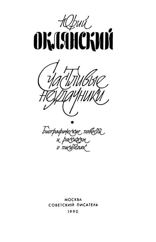 Oklanskij-Jurij-Schastlivyje-neudachniki-page-0006