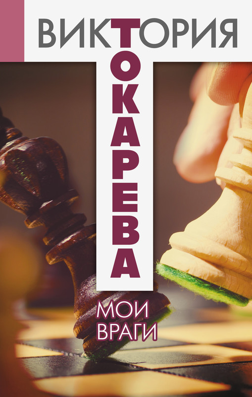 Виктория Токарева. МОИ ВРАГИ: kotbeber — LiveJournal