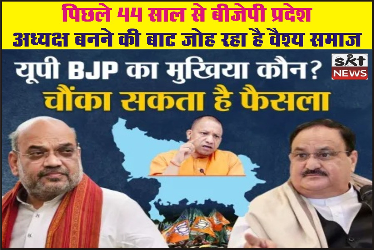 पिछले 44 साल से बीजेपी प्रदेश अध्यक्ष बनने की बाट जोह रहा है वैश्य समाज 