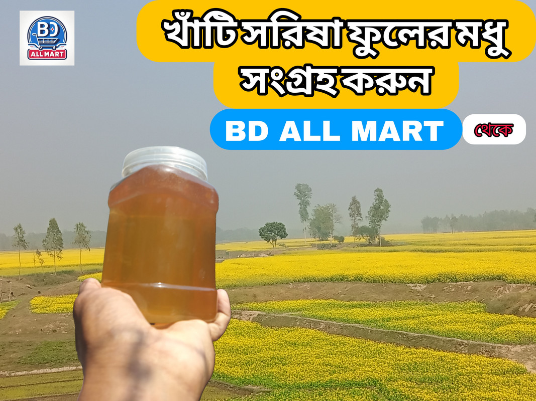 খাঁটি সরিষা ফুলের মধু