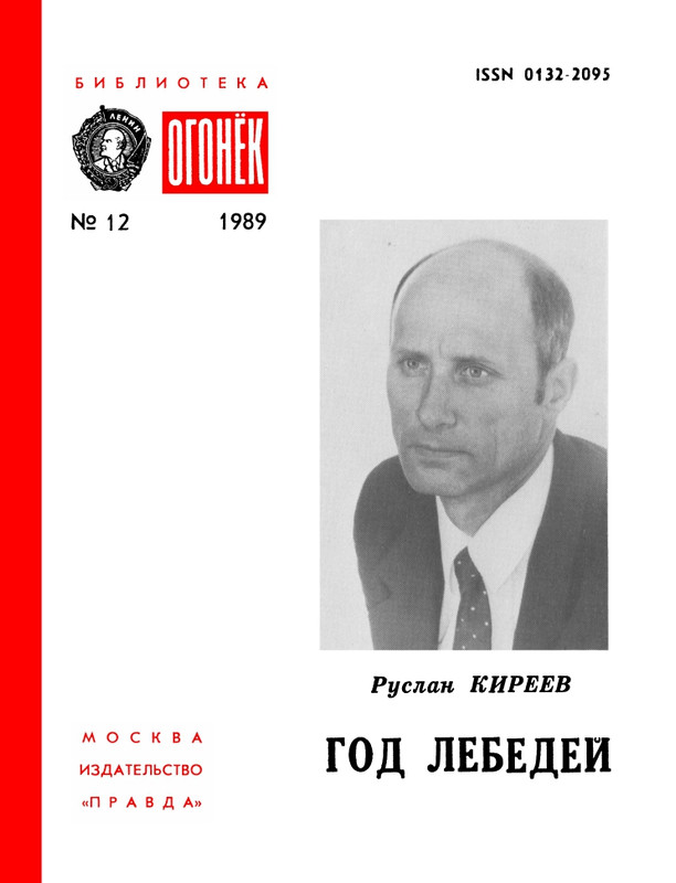 БО 1989 № 12 • Руслан Киреев - Год лебедей_page-0001
