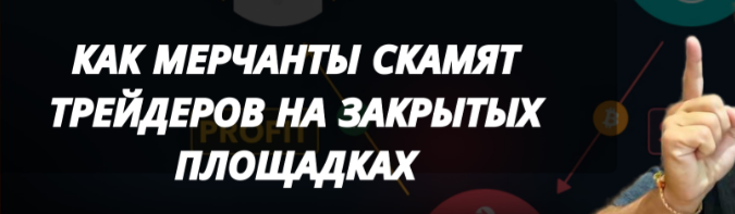 card image Как мерчант-аккаунты на закрытых платформах обманывают трейдеров