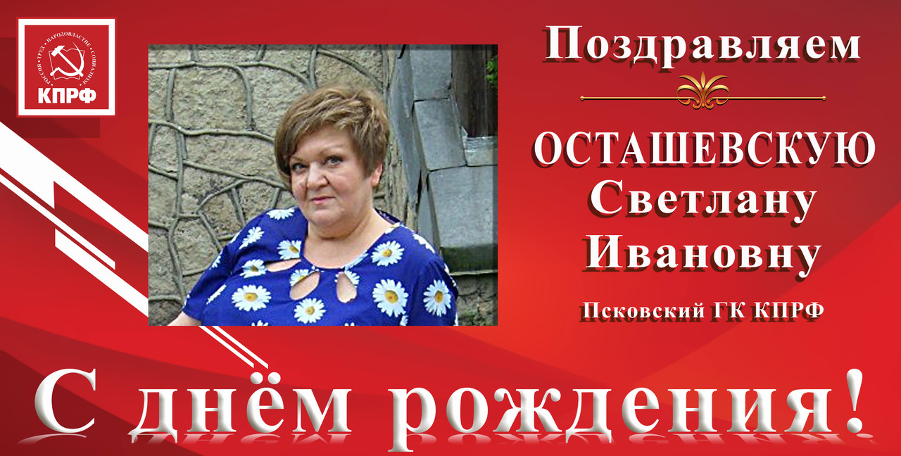 ПОЗДРАВЛЯЕМ С ДНЁМ РОЖДЕНИЯ С.И. ОСТАШЕВСКУЮ ПОЗДРАВЛЯЕМ С ДНЁМ РОЖДЕНИЯ С.И. ОСТАШЕВСКУЮ