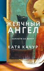Katya-Kachur-Zhelchnyj-Angel-1.jpg