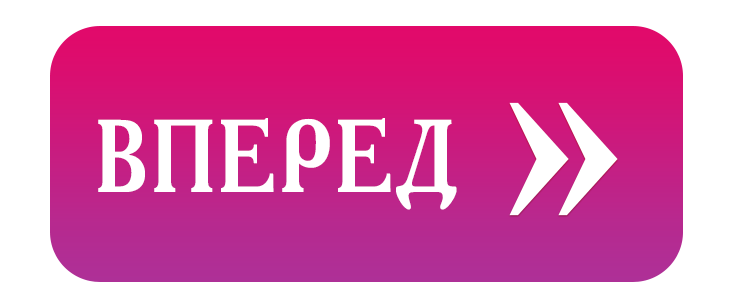 Вперед