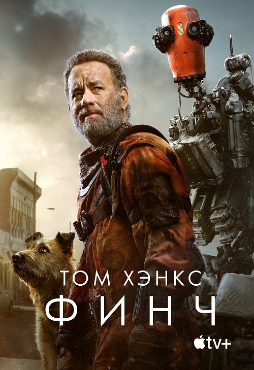 Финч / Finch (2021) WEB-DLRip-AVC от DoMiNo & селезень | D, P, A | 3.62 GB Финч / Finch (2021) WEB-DLRip-AVC от DoMiNo & селезень | D, P, A | 3.62 GB