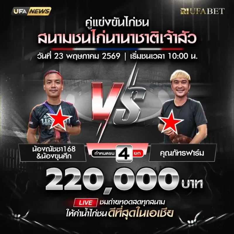 น้องณัชชา168&น้องขุนศึก vs คุณภัทรฟาร์ม สนามชนไก่นานาชาติเจ้าสัว วันที่ 23 พฤษภาคม 2569