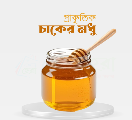 প্রাকৃতিক চাকের মধু। ১ কেজি
