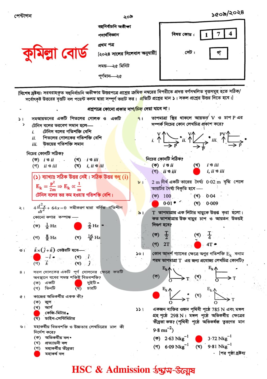 কুমিল্লা বোর্ড এইচএসসি পদার্থবিজ্ঞান ১ম পত্র MCQ প্রশ্ন সমাধান ২০২৪