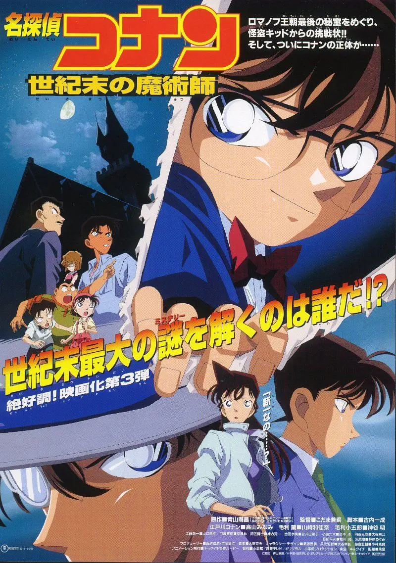 [709] 名侦探柯南：世纪末的魔术师 / 名探偵コナン 世紀末の魔術師 (1999)-131417.net