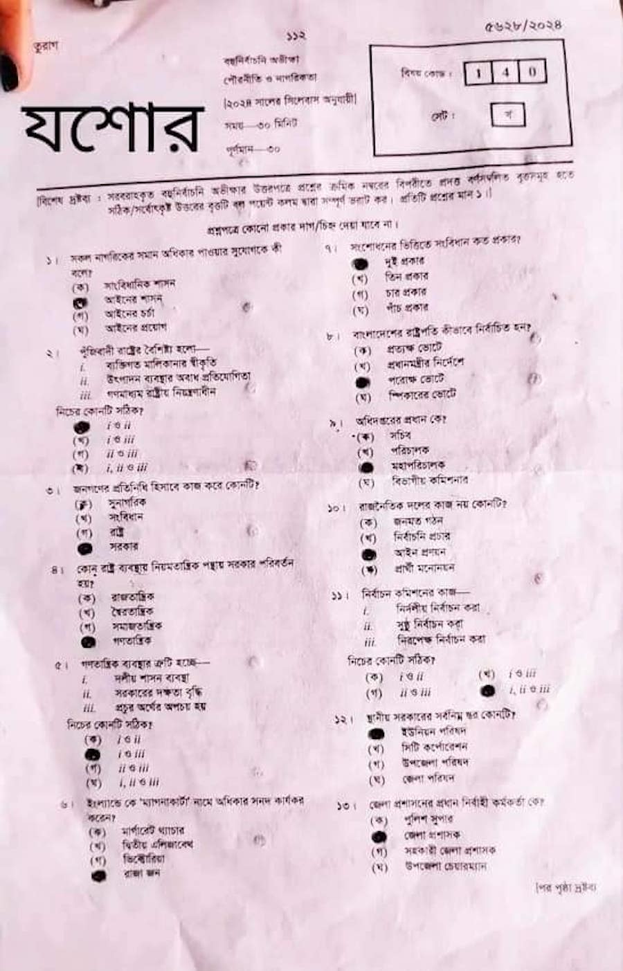 যশোর বোর্ড এসএসসি পৌরনীতি ও নাগরিকতা MCQ প্রশ্ন সমাধান ২০২৪