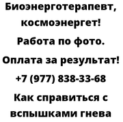 Как справиться с вспышками гнева