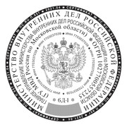 03. Печать МВД - Московская обл. 40 мм