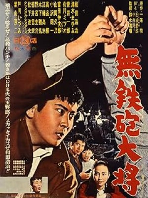 [MOVIE] 無鉄砲大将 (1961) (WEBRIP)