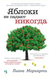 Лиана Мориарти - Яблоки Не Падают Никогда / Художественная / 2022.