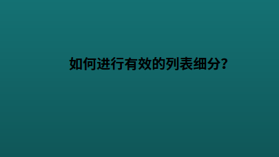 如何进行有效的列表细分？