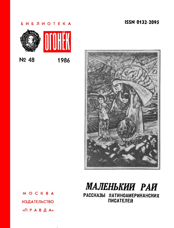 БО 1986 № 48 • Маленький рай (Рассказы латиноамериканских писателей)_page-0001