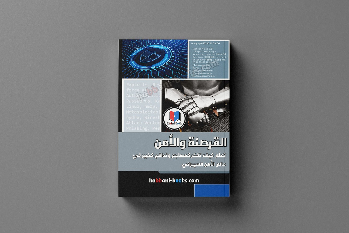 تحميل كتاب القرصنة والأمن PDF: دليلك الشامل للقرصنة الأخلاقية كتاب الشامل لتعلم الهكر PDF