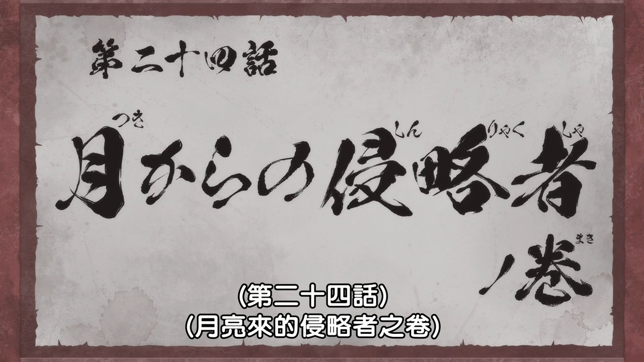 圖 真武士傳YAIBA 24