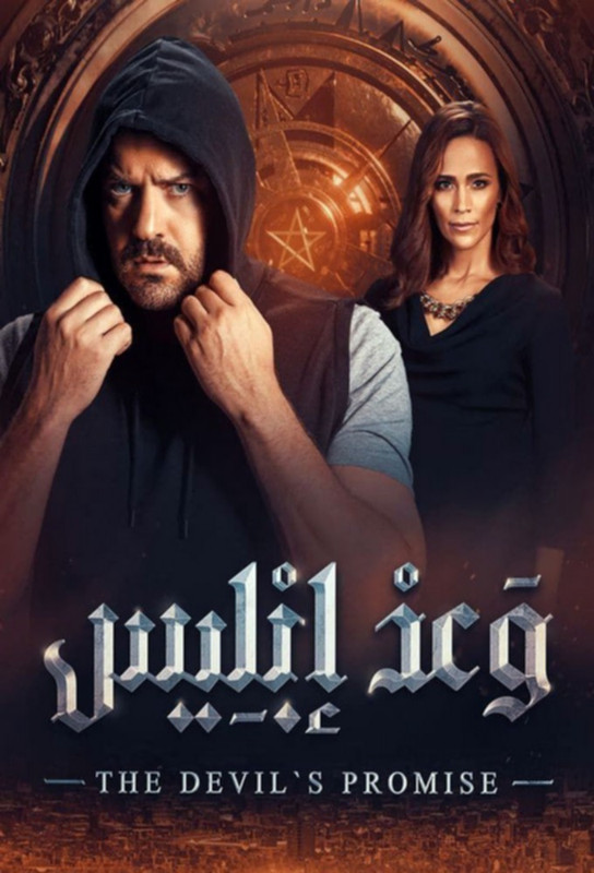 مسلسل وعد إبليس | الموسم الاول | 2022