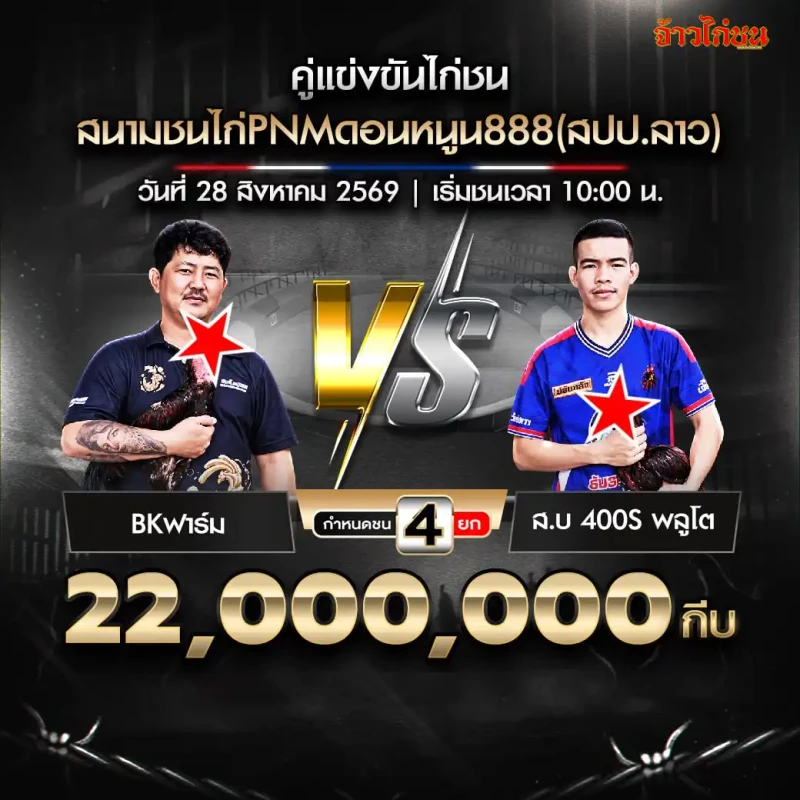 BK ฟาร์ม พบ ส.บ 400S พลูโต สนาม PNM ดอนหนูน 888 วันที่ 28 สิงหาคม 2569