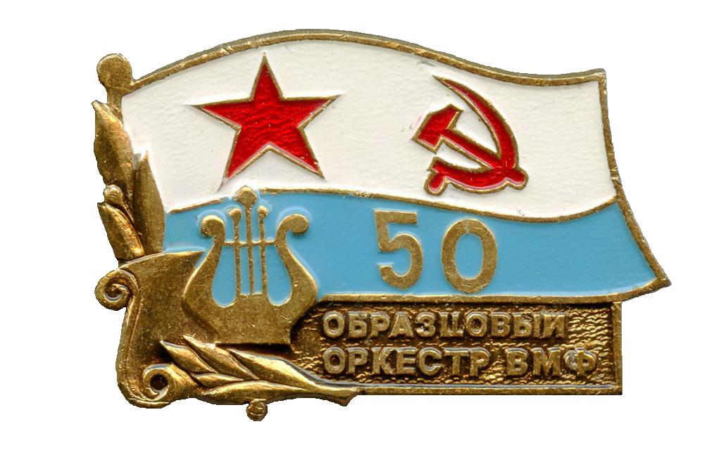 Образцовый оркестр ВМФ 50 лет._1.0