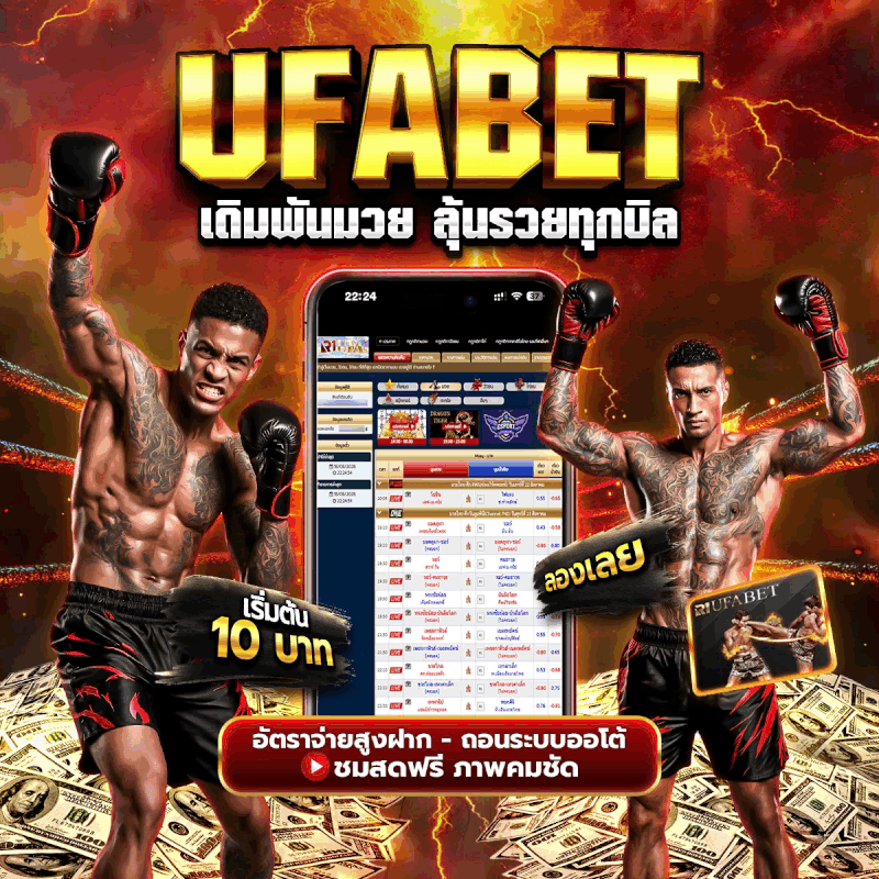 UFABET มวยสดออนไลน์ จ่ายจริงทุกคู่ แทงมวยออนไลน์ เว็บตรง