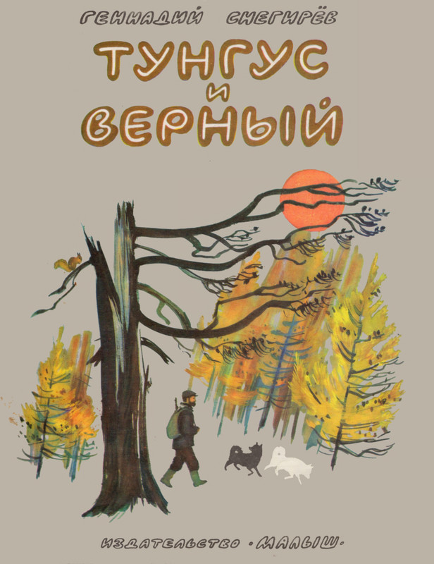 Snegirov-Gennadij-Tungus-i-Vernyj-500756-00