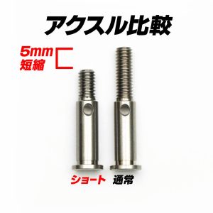 mrc-5mm-Shortened-Short-Axle.jpg