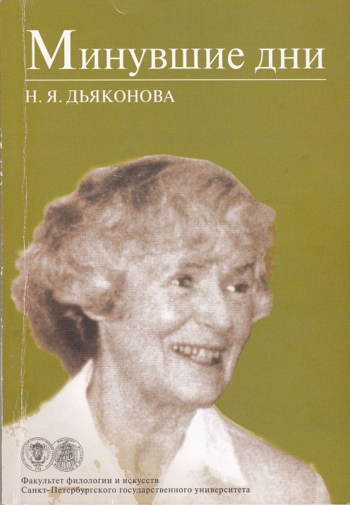 Dakonova-Nina-Minuvshije-dni-page-0001