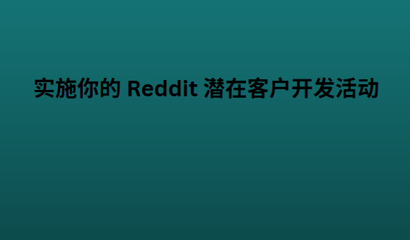 实施你的 Reddit 潜在客户开发活动