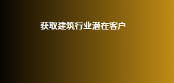 获取建筑行业潜在客户