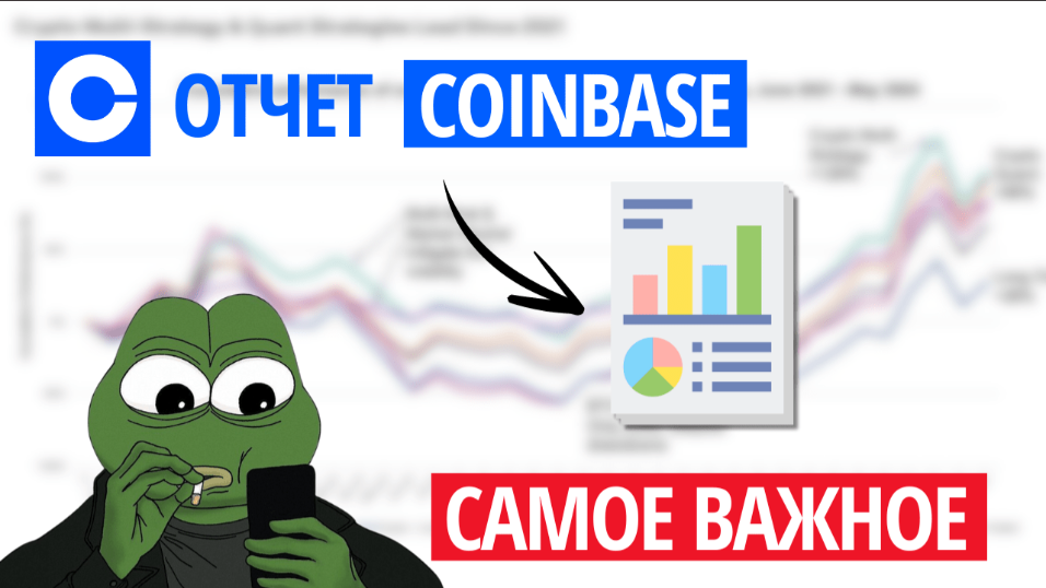 card image Секреты хедж-фондов. Анализируем отчет Coinbase