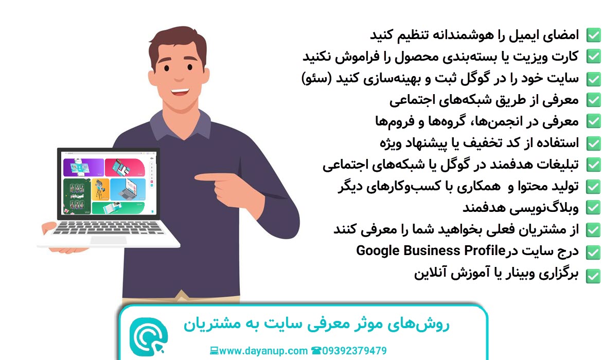 روش های موثر معرفی سایت به مشتریان | دایان