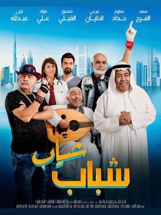 شباب شياب (2018)