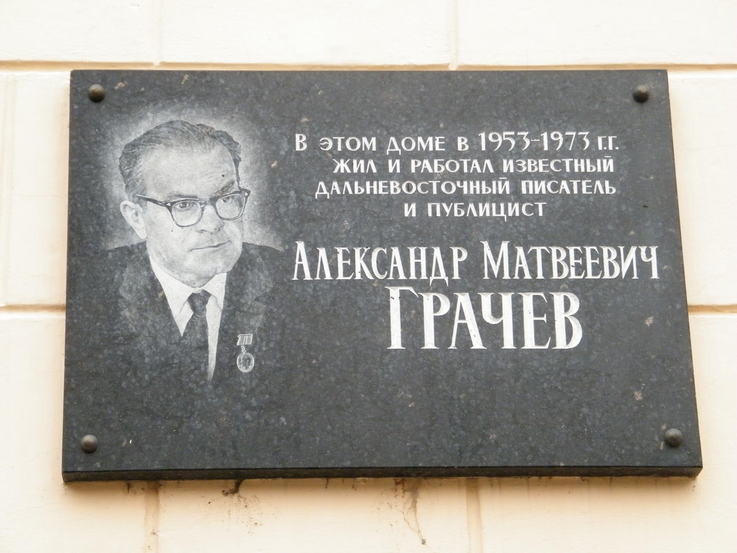Памятная_доска_на_доме,_где_жил_писатель_Александр_Грачёв,_Хабаровск