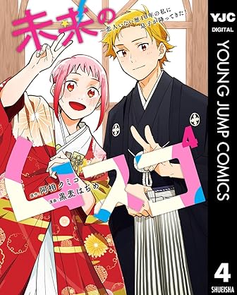 [阿相クミコx黒麦はぢめ] 未来のムスコ～恋人いない歴10年の私に息子が降ってきた！第01-04巻