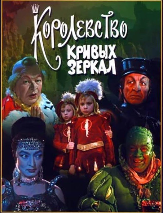 Королевство кривых зеркал (1963)