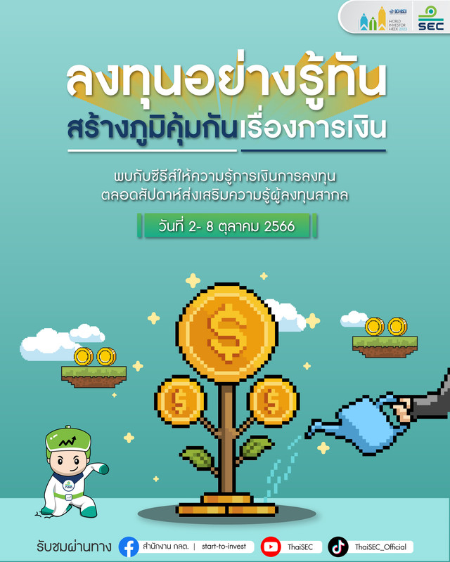 ก.ล.ต. ร่วมรณรงค์และส่งเสริมความรู้ผู้ลงทุนในช่วง “สัปดาห์ส่งเสริมความรู้ ผู้ลงทุนสากล ปี 2566”