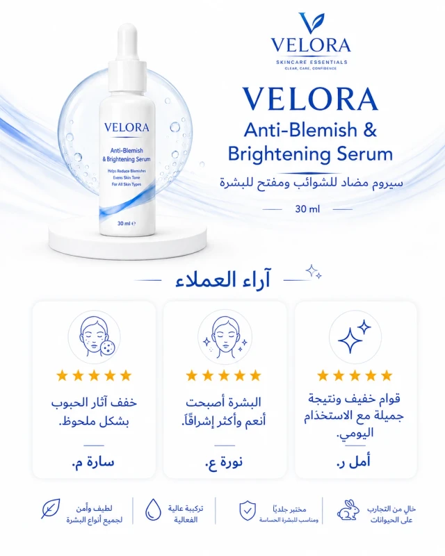 آراء وتقييمات عملاء سيروم VELORA