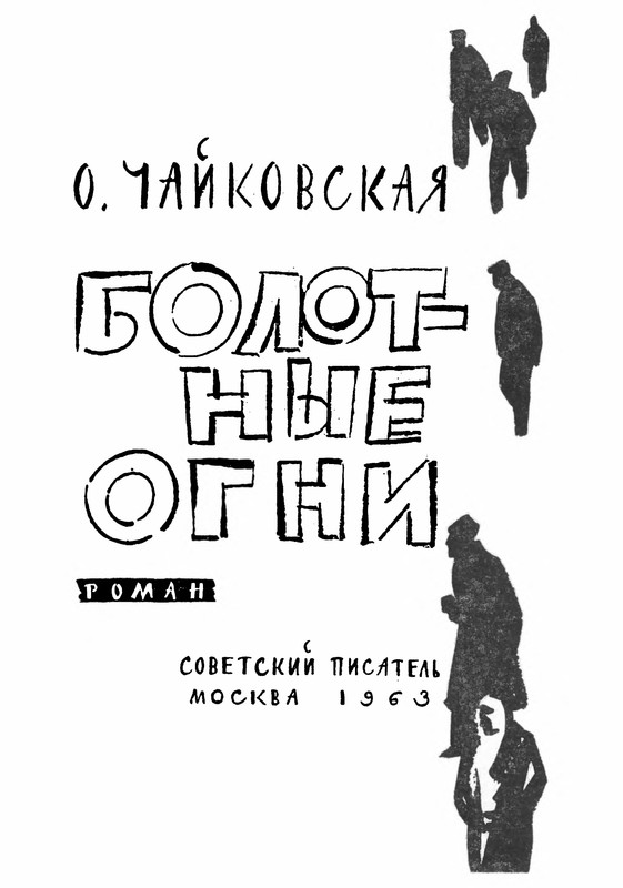 Читать книгу болото. Болотные огни книга. Брошюра «болотные огни». Книга читать "болотные Робизоны". Болотную книга кто Автор.