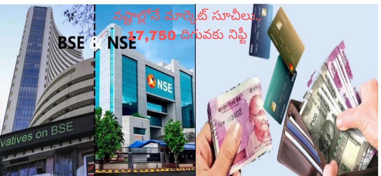 నష్టాల్లోనే మార్కెట్ సూచీలు.. 17,750 దిగువకు నిఫ్టీ