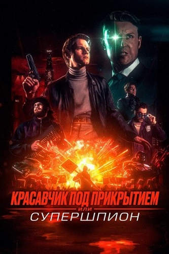 Изображение для Красавчик под прикрытием, или Супершпион / Guy Manley - A Real Movie (2024) WEB-DL 1080p | Leff Sound (кликните для просмотра полного изображения)