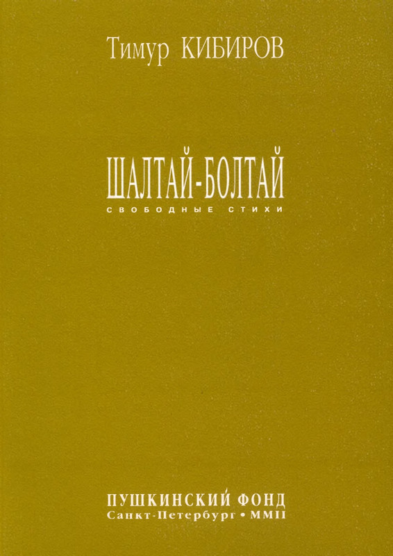 kibirov-shaltaj-boltaj-2002-page-0001